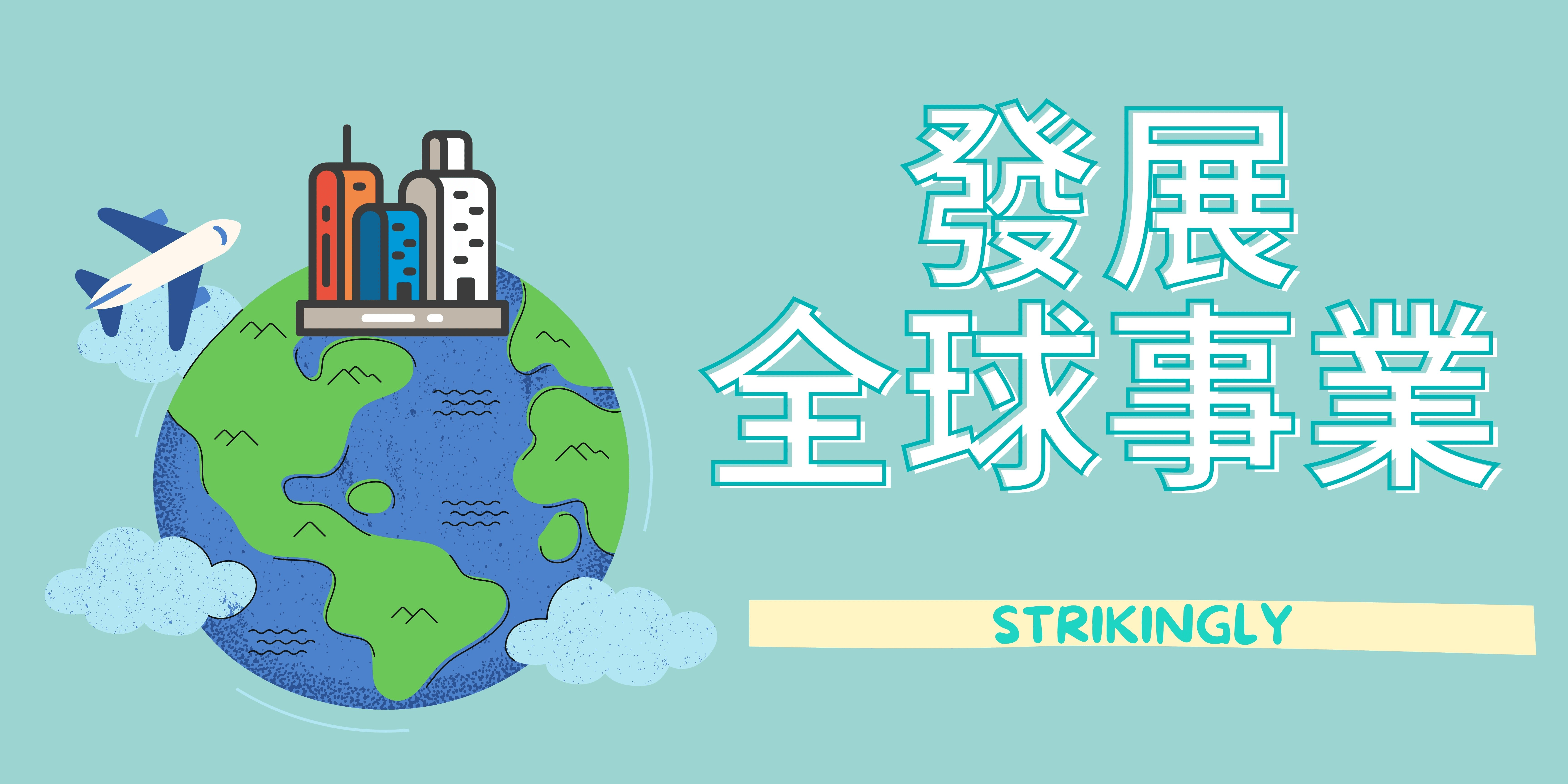 發展全球事業 發展全球事業